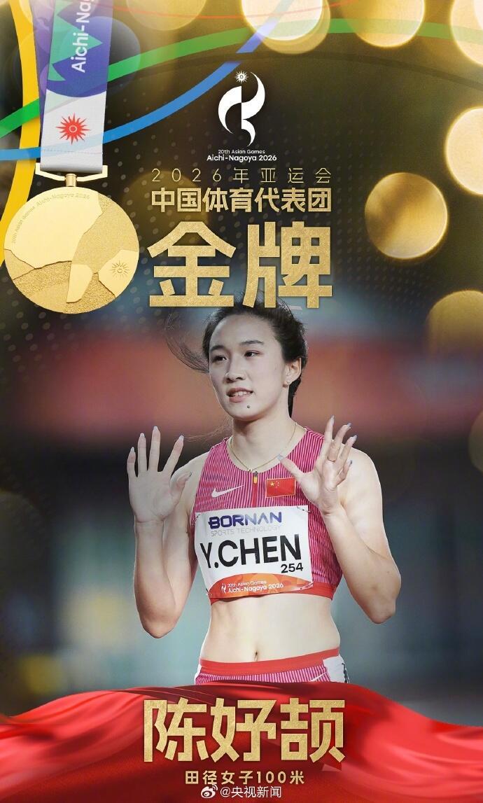 陈妤颉小孩姐百米大赛强势夺冠？名古屋亚运会女子百米飞人大战落下帷幕，被网友