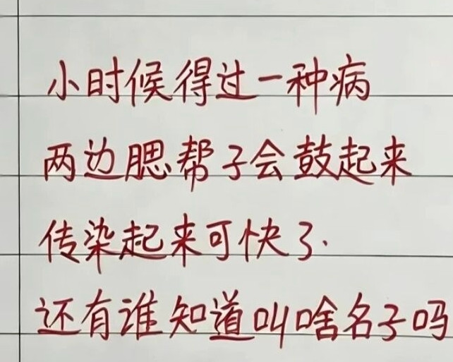 我笑话同学腮帮子肿起来，脸上还要写个“虎”字。笑到第三天，我也得了，打针吃药不管