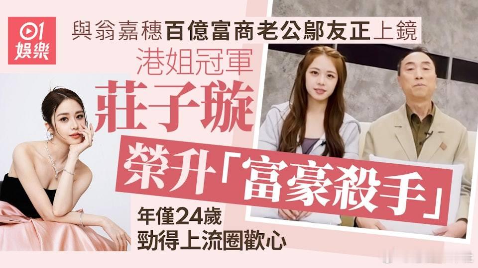 現年24歲的港姐冠軍莊子璇參選後星途不俗，獲公司力捧，即使不少TVB藝人身處「劇