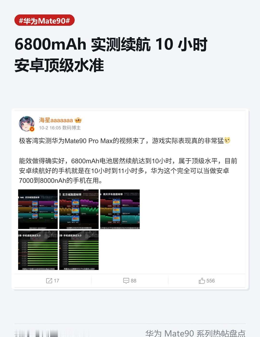 Mate90续航实测：10小时太顶了极客湾实测来了：6800mAh大电池，亮