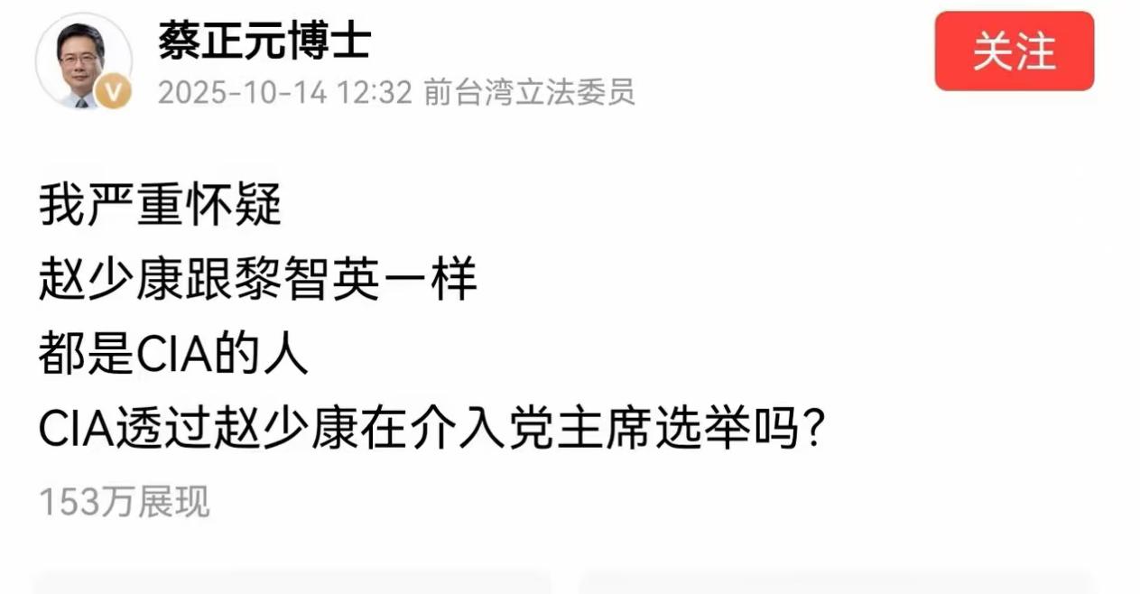 万万没想到，蔡正元严重怀疑赵少康是CIA的人！ 说白了，还是蔡正元最了解赵少