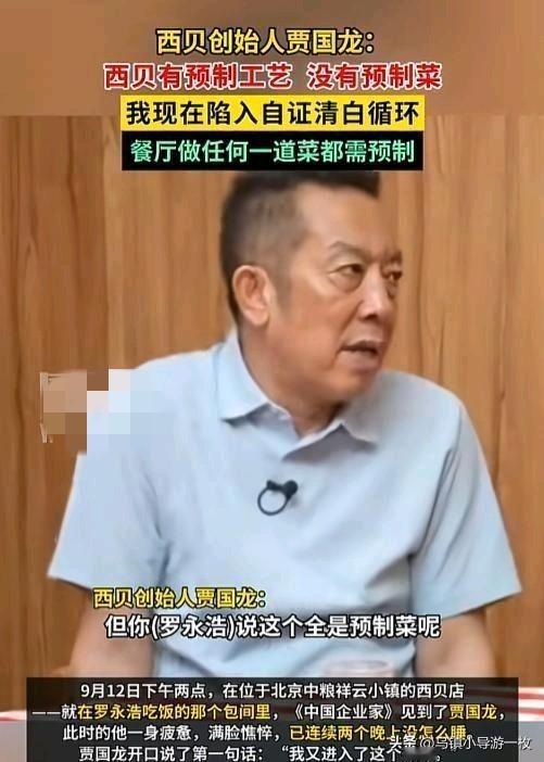 为了自证清白，西贝公开厨房，结果……西贝的贾国龙接受采访的时候一脸憔悴，声称