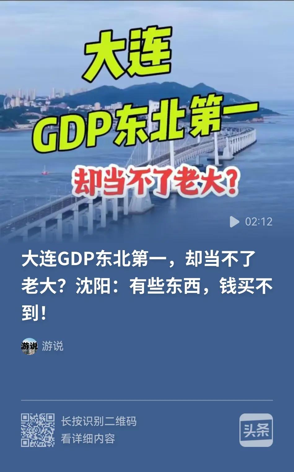 某些沈阳人一直在网上强调：即便大连的GDP再高，沈阳也是东北的老大。对此我想说