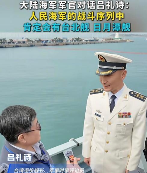 解放军052D驱逐舰甲板上站着一个台湾退役军人，他看完装备，转头对舰上军官说：准