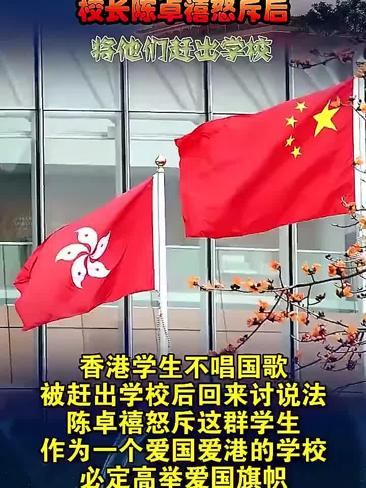 香港一学校毕业典礼上奏国歌，两名毕业生不仅不唱国歌，还一直坐着拒绝肃立，校长陈卓