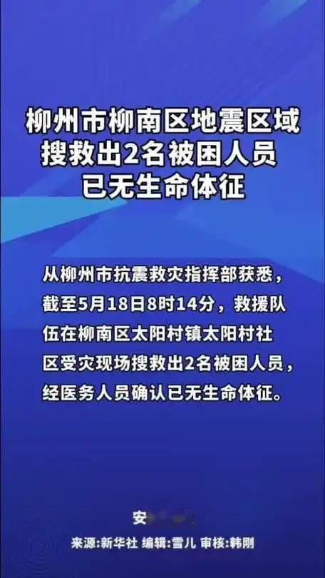 柳州突发5.2级强震！凌晨突遭天灾，两对普通人永远留在了深夜（个人观点仅供参
