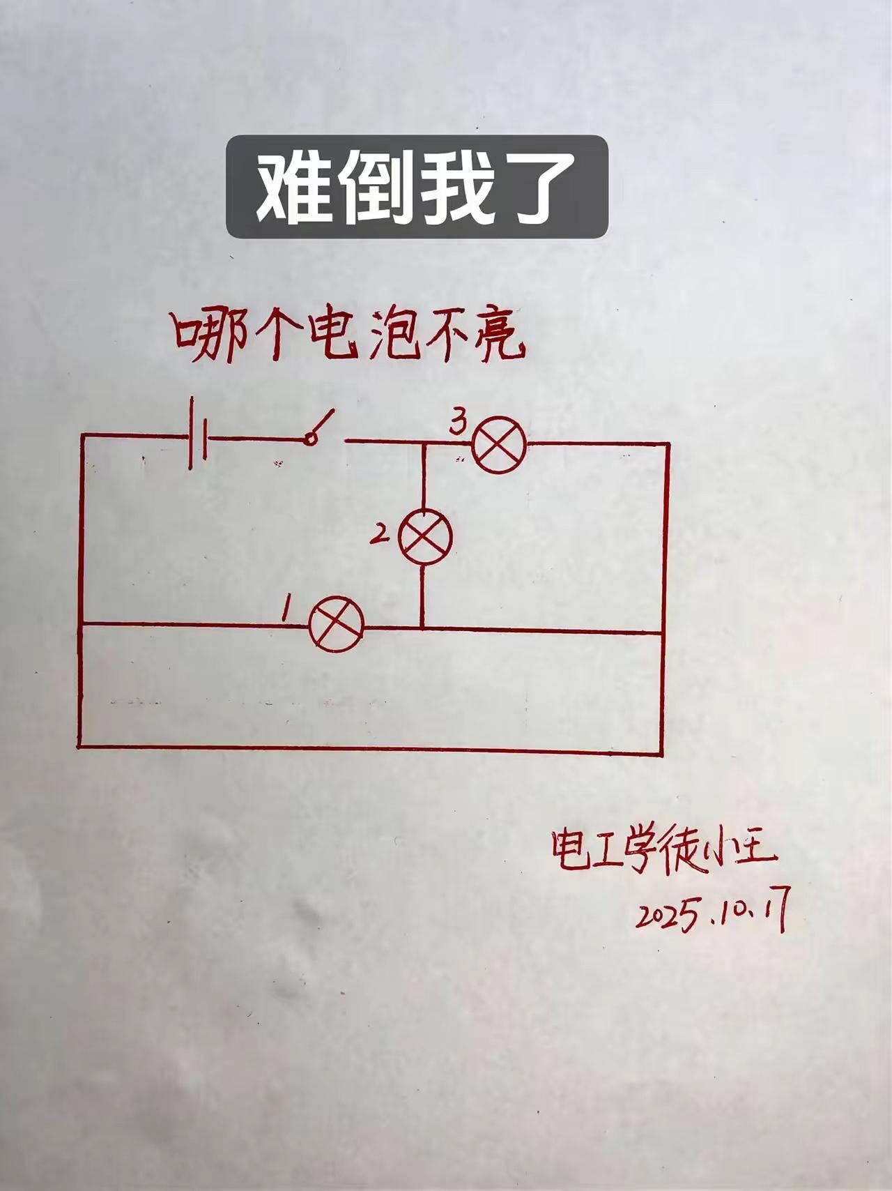 哪个灯泡不亮，学的都忘了