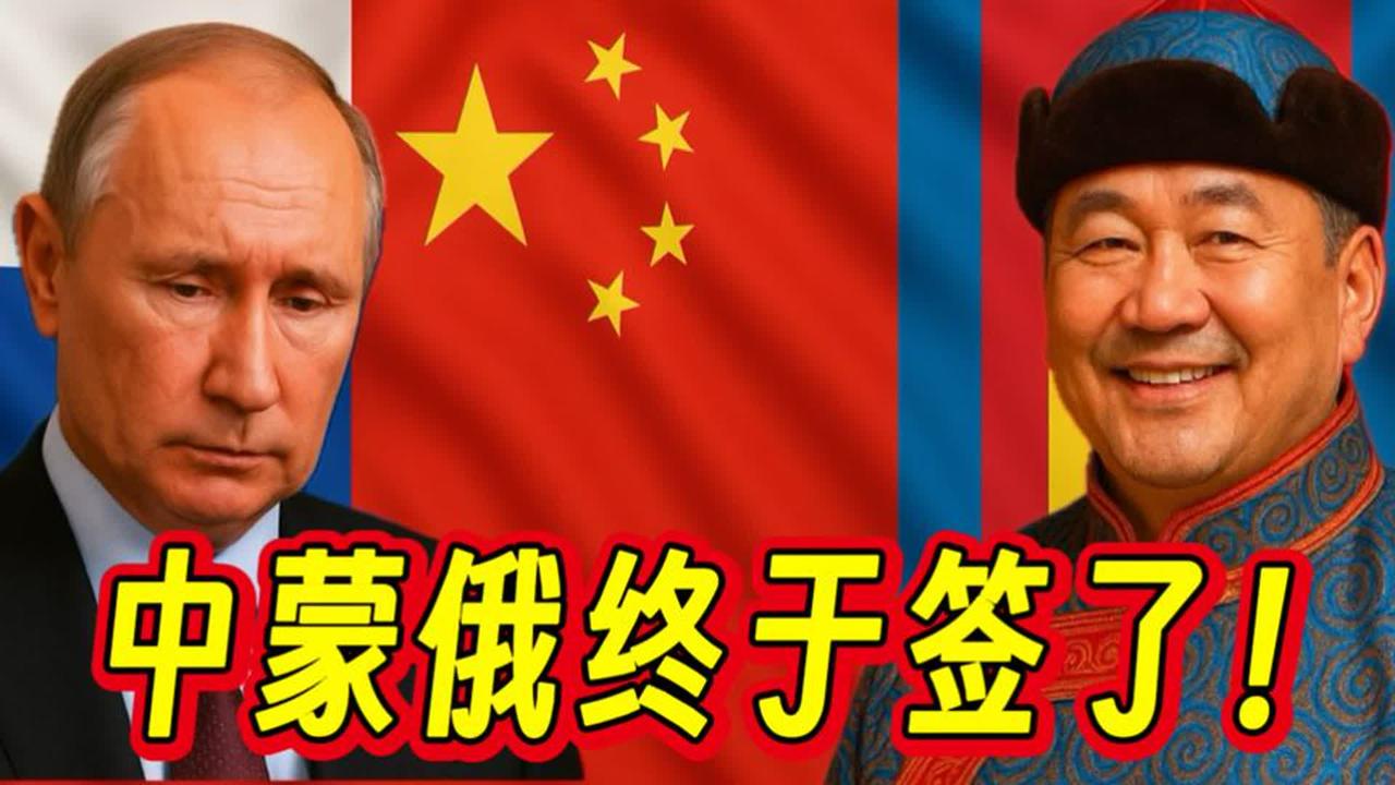 中蒙俄天然气大单落地！区域能源格局将如何演变