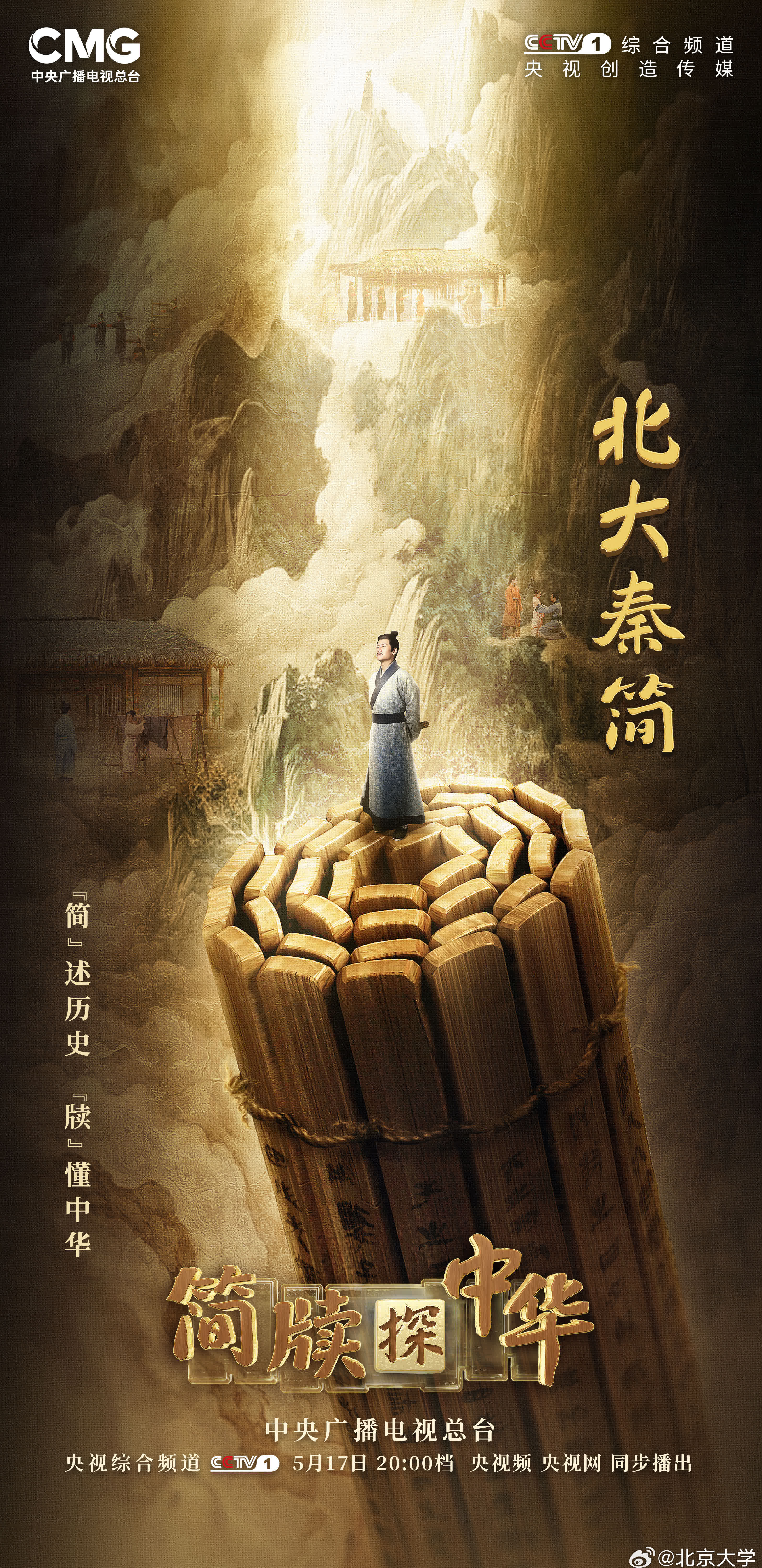 2009年，一批从海外回归的秦代简牍入藏北京大学，这是继云梦睡虎地秦简、岳麓秦简