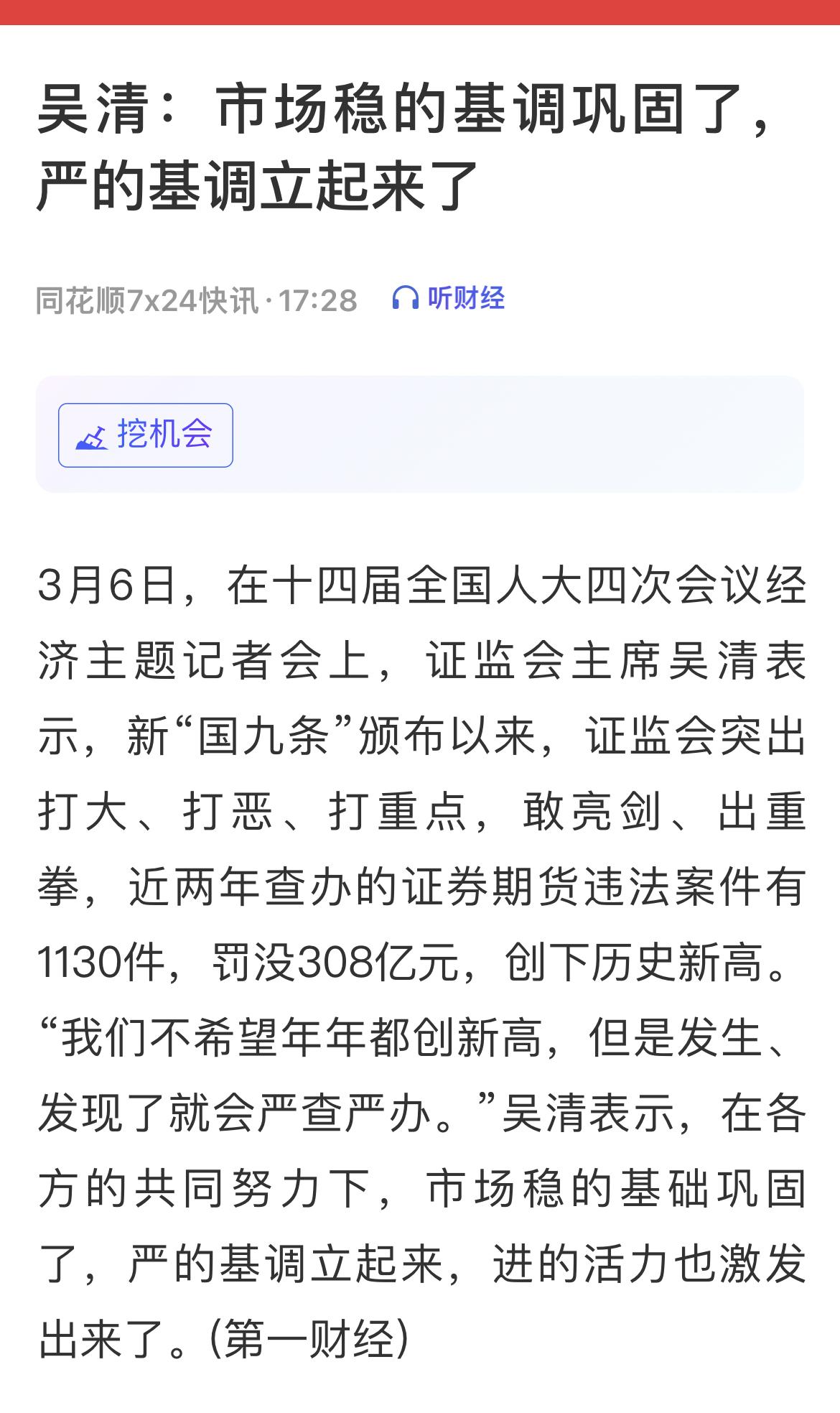 3月6日，在十四届全国人大四次会议经济主题记者会上证监会发表的内容简要：一、