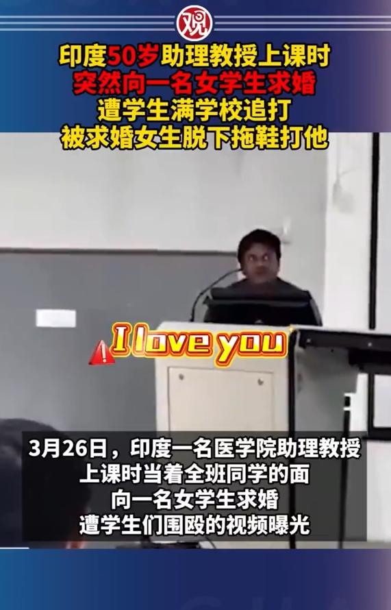 印度教授上课时突然向女学生求婚，被满学校追打，女生脱下拖鞋扇他！看到这条新闻，