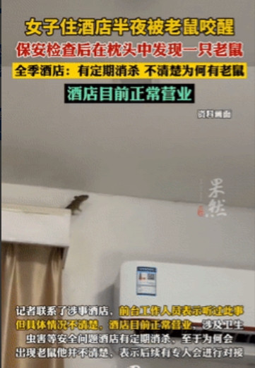 太恶心了！江西南昌，全季酒店一女子凌晨被咬醒，掀开被子查看，竟发现房间里有只肥老