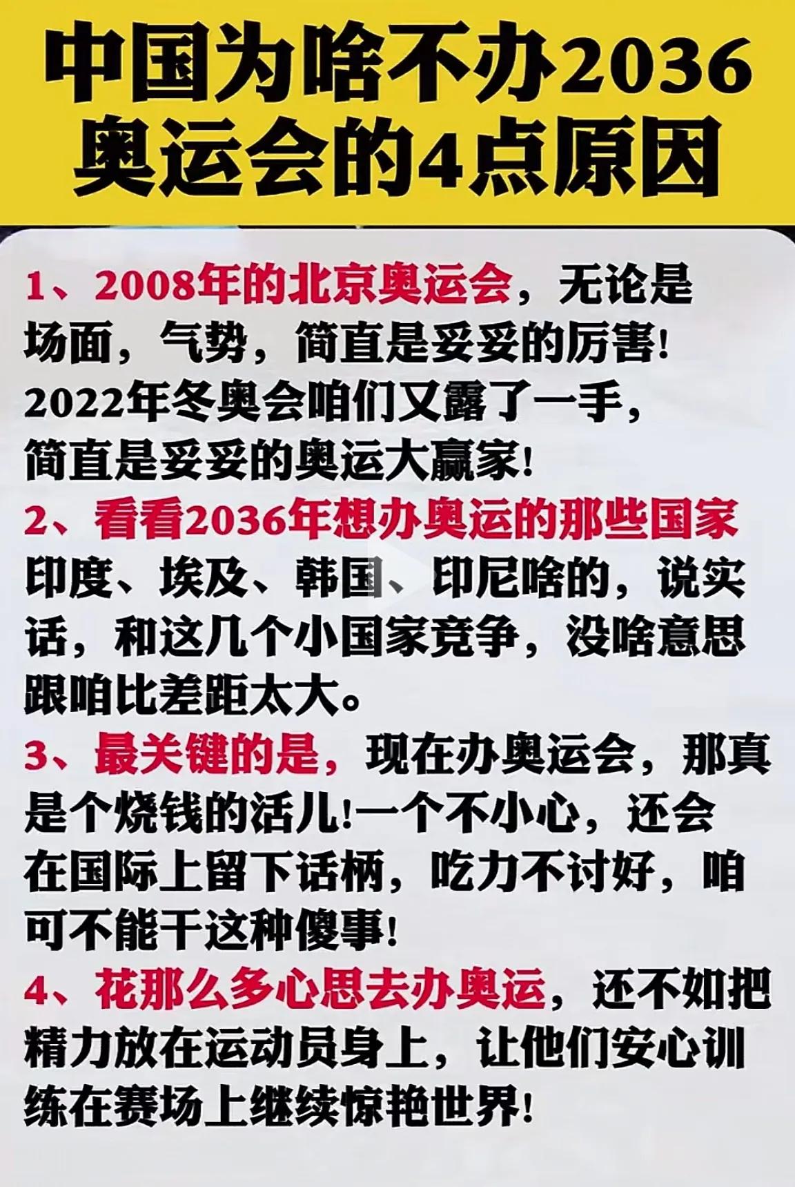 如今的中国，己不需要用办奥运会的形式来向世界宣传中国了！2008年北京奥运会