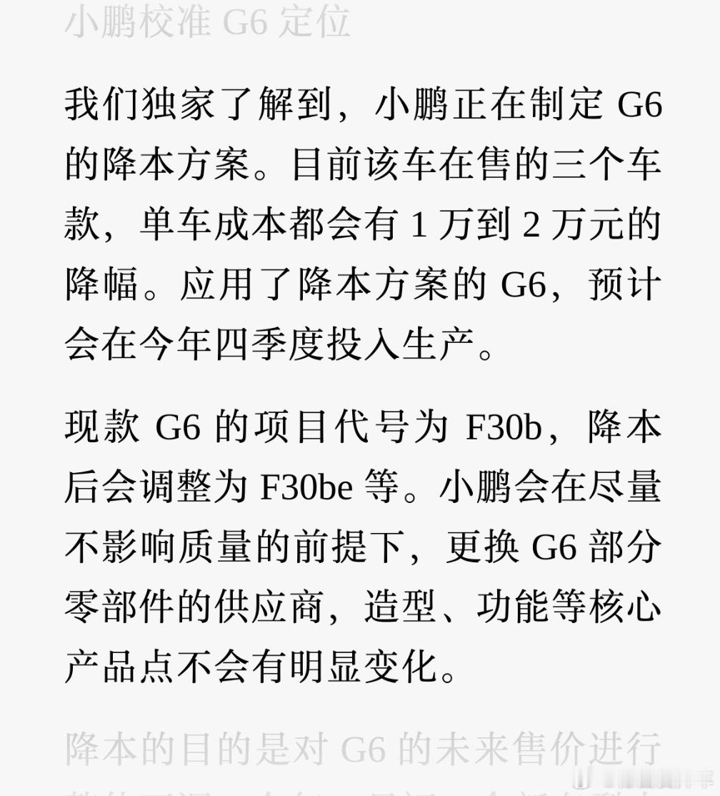 小鹏G6如果出降本方案，应该是有这两方面的考量，首先是梳理与G7定位关系，显