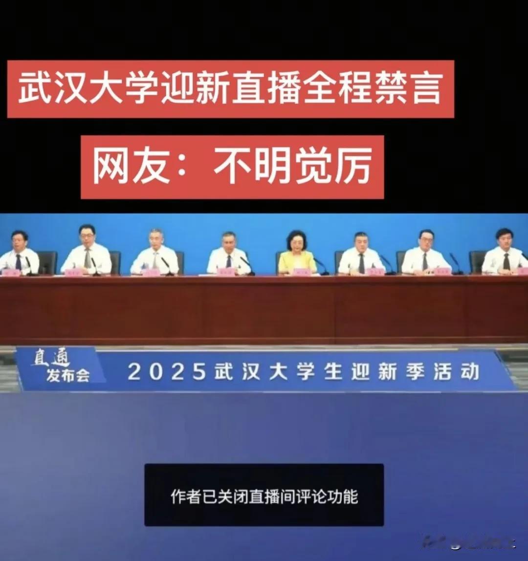 武汉大学臭大了！迎新活动本来想扬名立万，结果却彻底搞砸了，直播承受不住发问，直