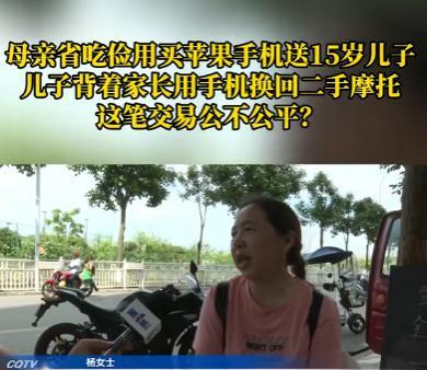 重庆，女子的15岁儿子吵着要买苹果手机，为了不让儿子伤心，女子一狠心花了5600