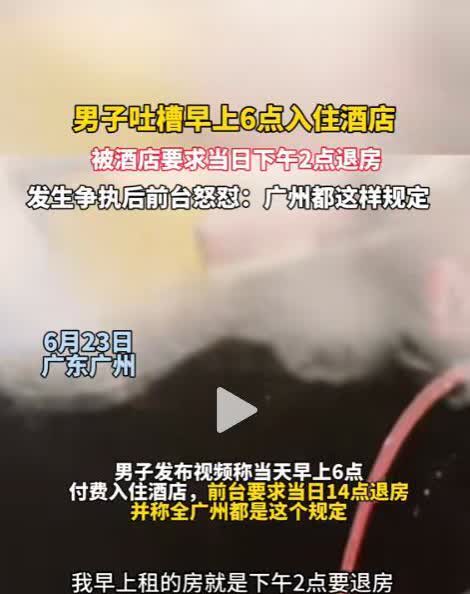 闹大了！广东广州，男子凌晨6点入住酒店，交的一天的钱，中午2点要他退房！掐指一算