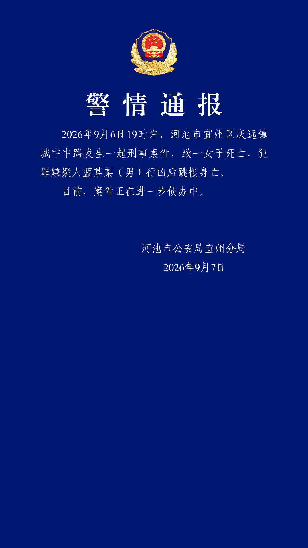 #警方通报广西男子行凶后跳楼#【致一女子死亡，蓝某某（男）行凶后跳楼身亡，警方通