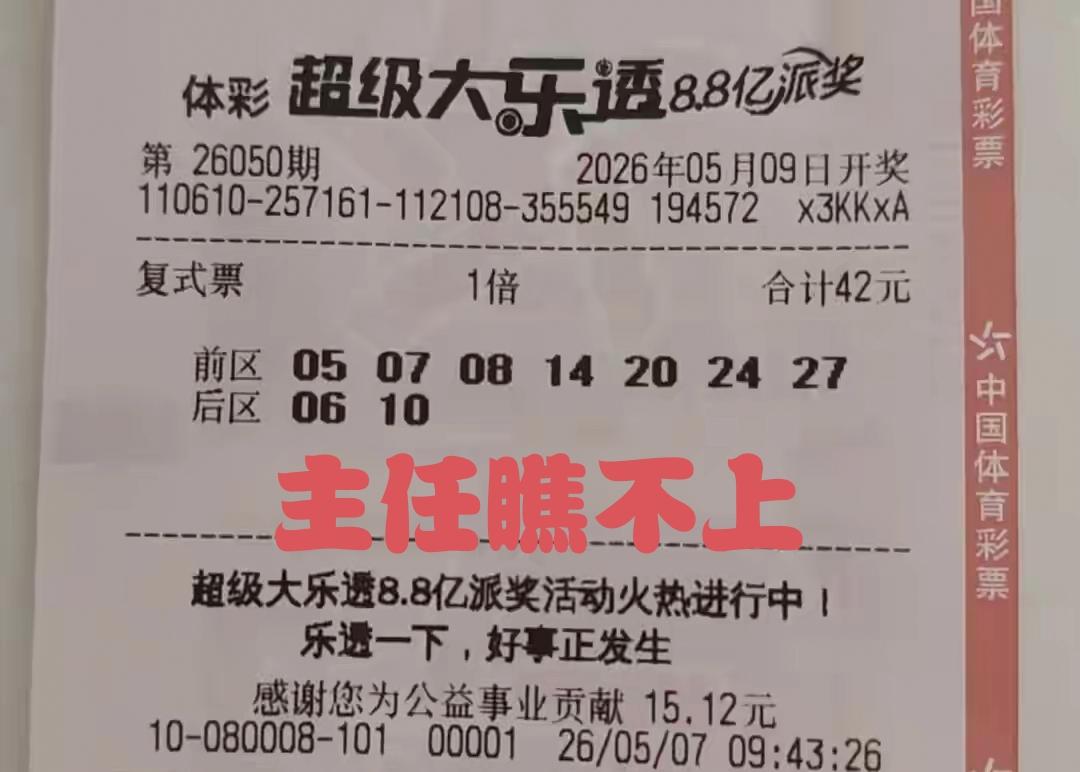 这一张彩票白瞎，主任根本看不上。前区当中，0区安排了三个号050708，1