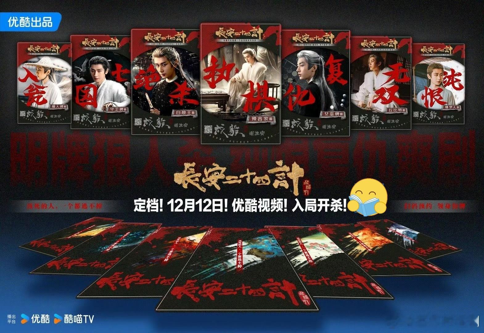 成毅长安二十四计仅凭一个预告杀进优酷拉新榜！定档日百指破2万！个人号召力绝了！