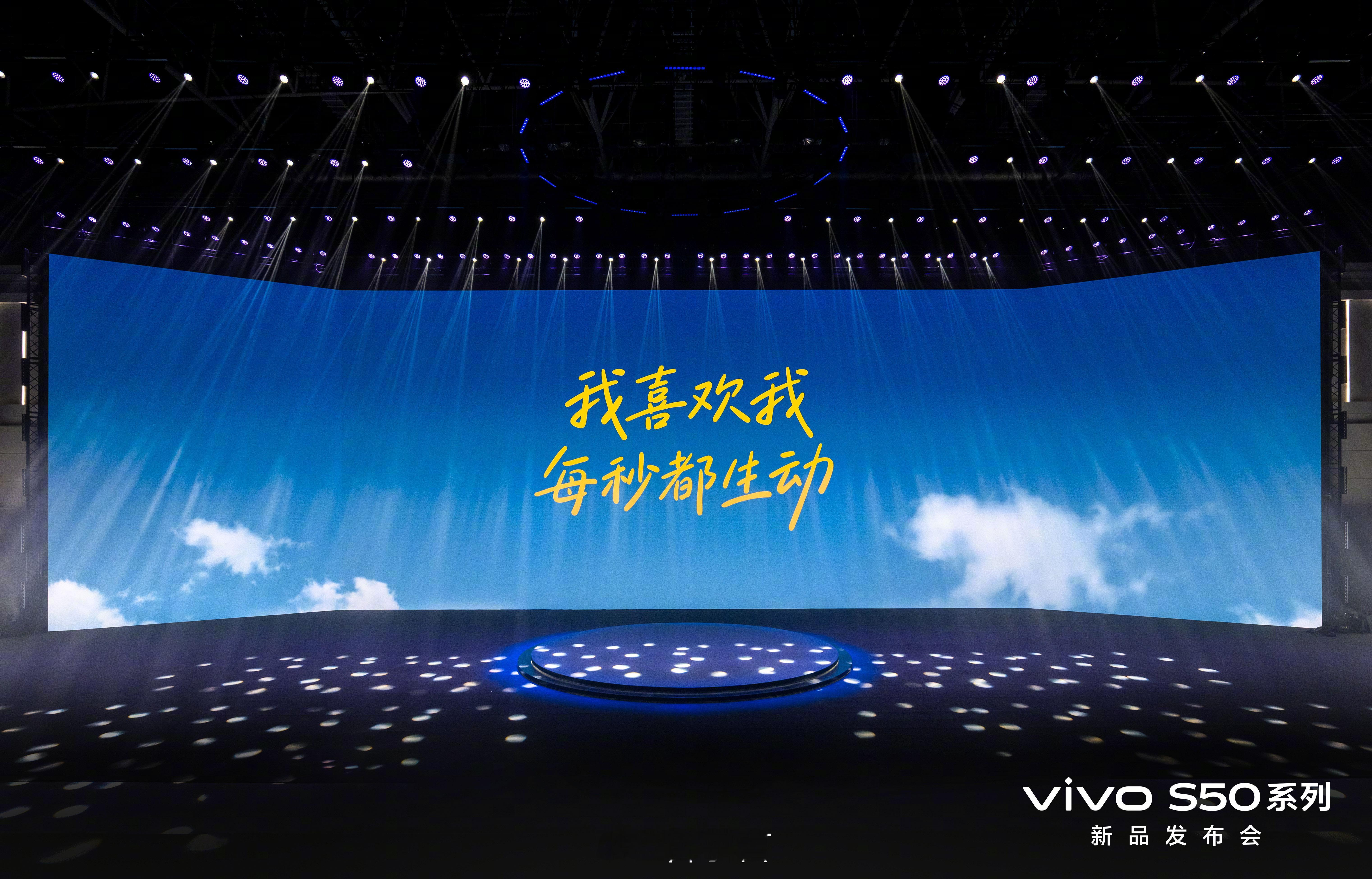 vivoS50系列正式发布！定位Z世代中高端旗舰，以“我喜欢我，每秒都生