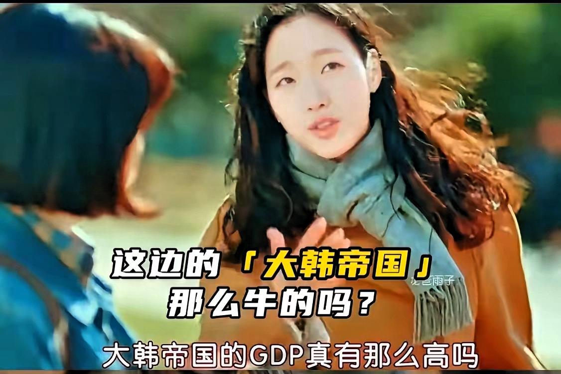 韩剧的牛皮吹成了这样！“大韩帝国”中，韩国GDP排世界第四，是因为给全世界提供