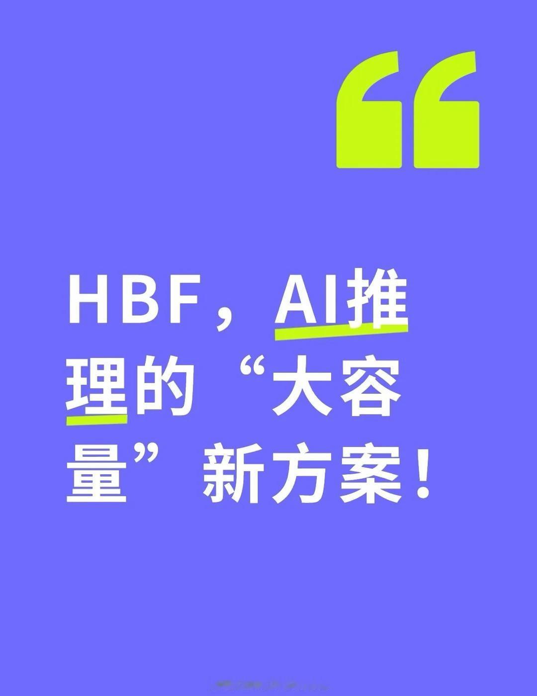 AI内存赛道又冒出个新概念——HBF（高带宽闪存）。它定位不是取代HBM，而是为
