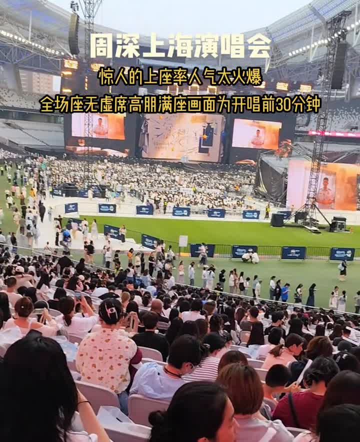 周深上海演唱会惊人的上座率，人气太火爆，全场座无虚席，高朋满座，画面为开唱前30