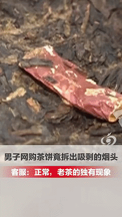 广东肇庆，男子在网上买了几饼云南普洱茶，没想到，打开准备喝的时候，却在里面发现了
