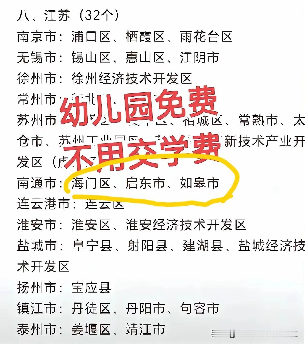 幼儿园免费了？😄至少我知道的，海门启东，哪怕免费，最后交的钱比不免费还多。