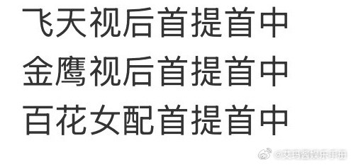 赵丽颖获提奖项实绩图，含金量还在上升吗？​​​