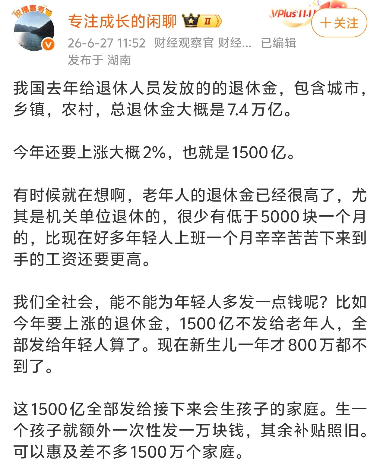 网友建议：将今年本要上涨的退休金1500亿不发给老年人，全部发给年轻人。你觉得他