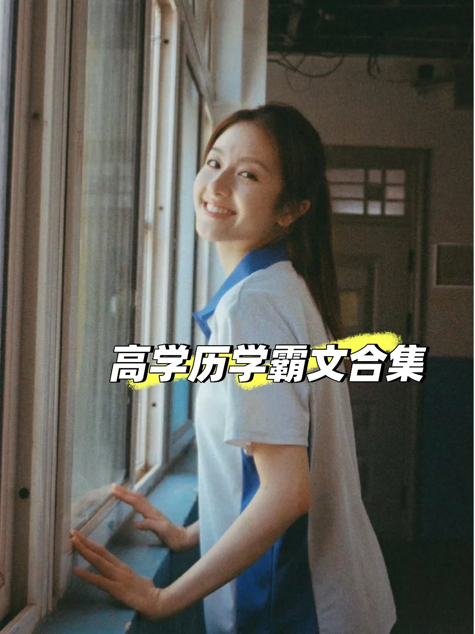29本高学历学霸文合集，超上头！