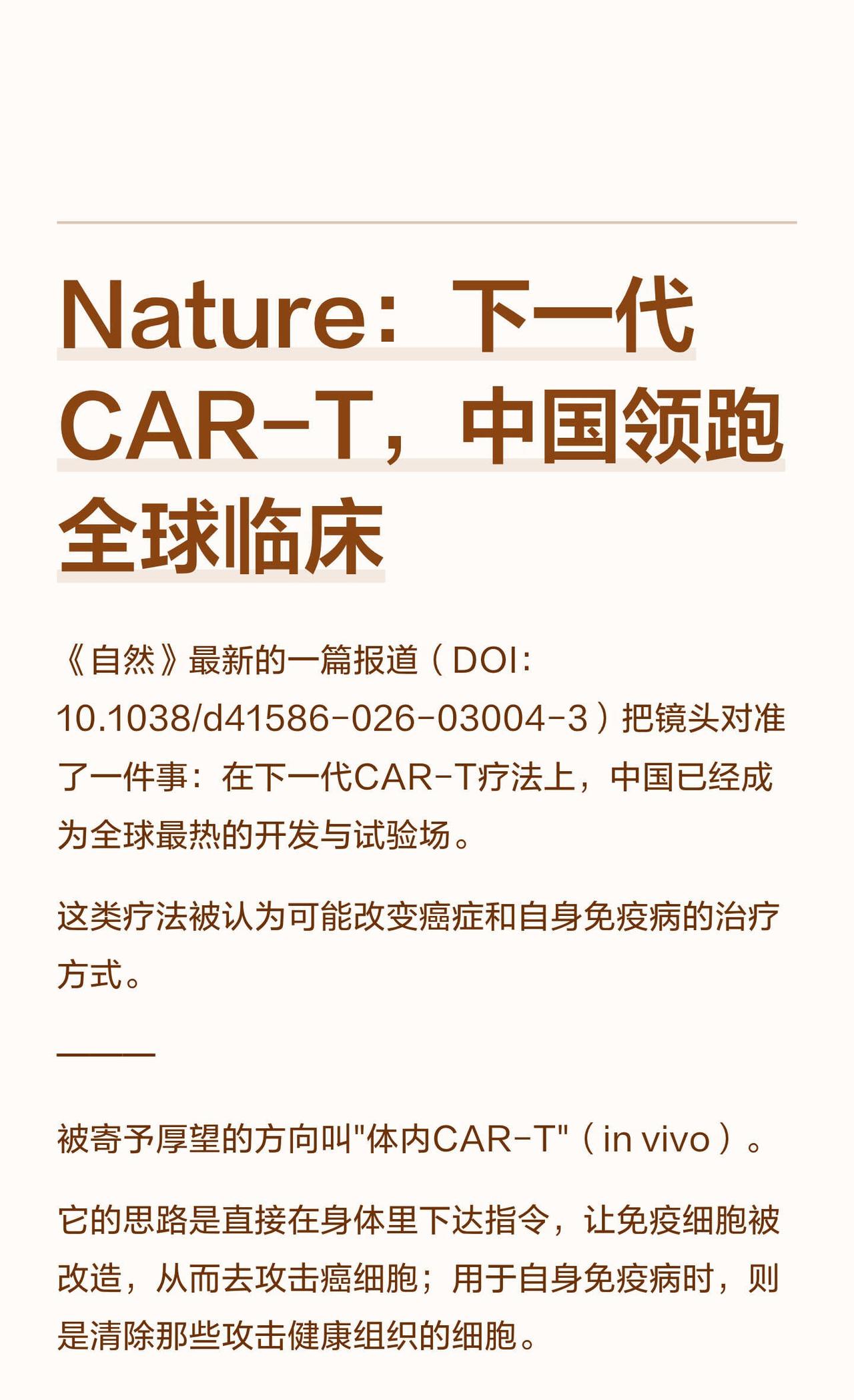 Nature：下一代CAR-T，中国领跑全球临床《自然》最新的一篇报道把镜头对