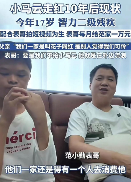 网红“小马云”现在17岁了，他爸爸说，我们一家是叫花子网红！表哥黄新龙每个月给