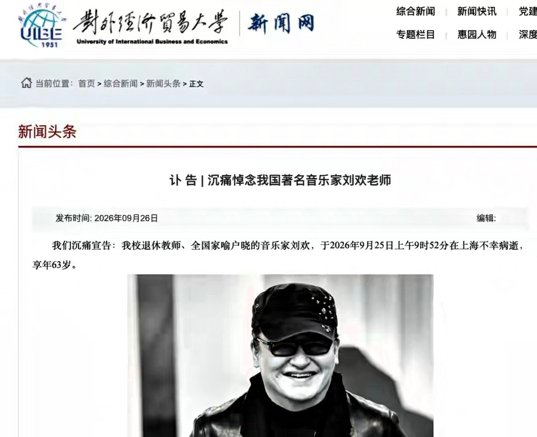 刘欢老师退休金才拿三年人就走了。我们普通人都高估了自己的寿命？今天看到对外经济贸易大学发布的讣告，刘