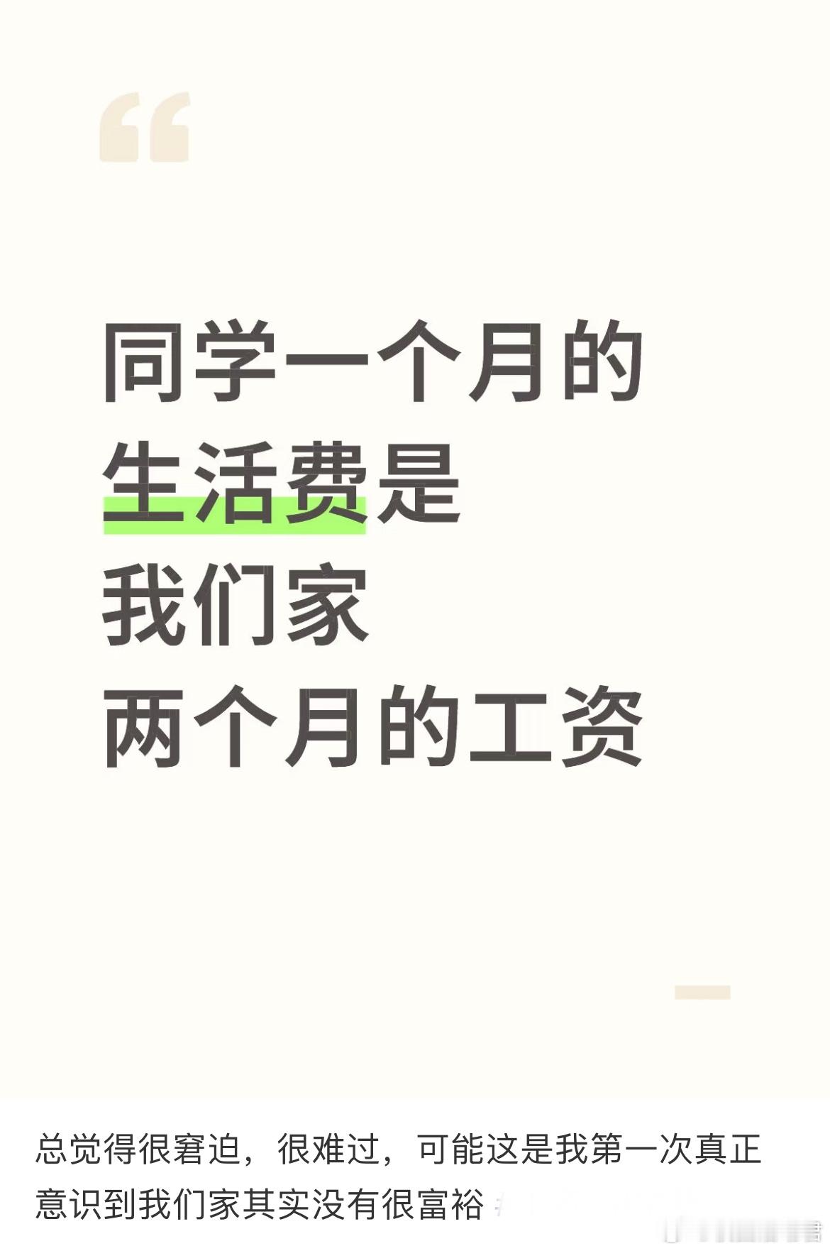 同学一个月的生活费是我们家两个月的工资​​​