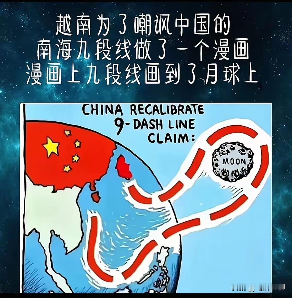 最近看到一副越南网友发的漫画，挺有意思，画得是中国咋不把南海九段线划到月球上去，
