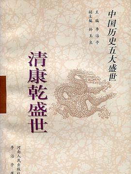 清朝的康乾盛世是否存在，一直都有争议！支持的一方认为康熙平定三藩，与沙俄签定尼
