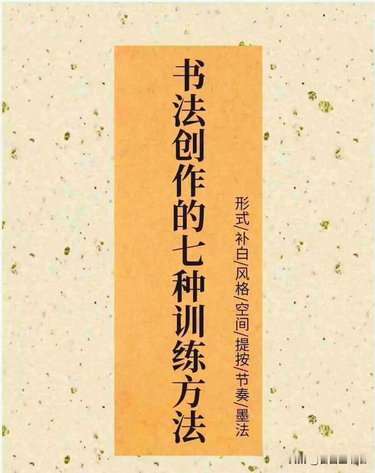 很多人练字只会死临帖，临了好几年依旧不会创作。这套书法创作七种训练方法，直击痛点