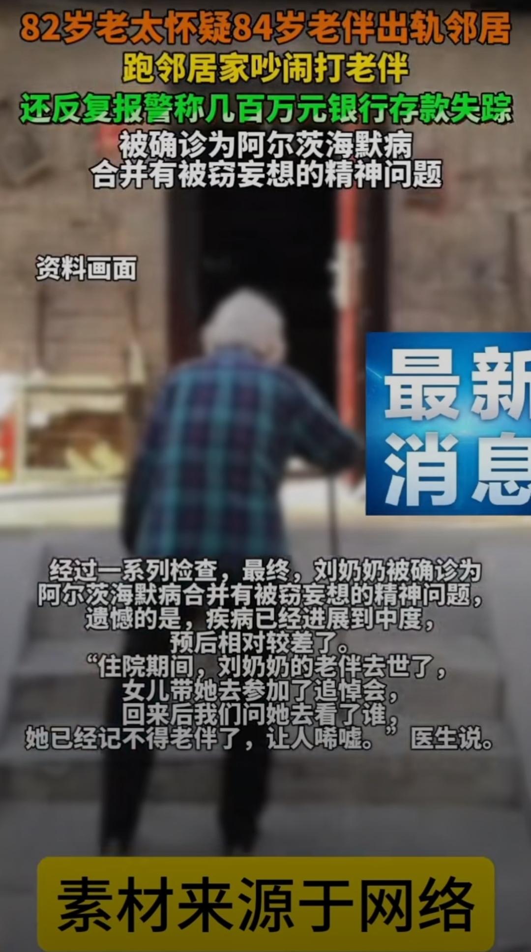 浙江，82岁的刘奶奶最近像变了个人。她总盯着84岁的老伴，眼神里全是猜忌：