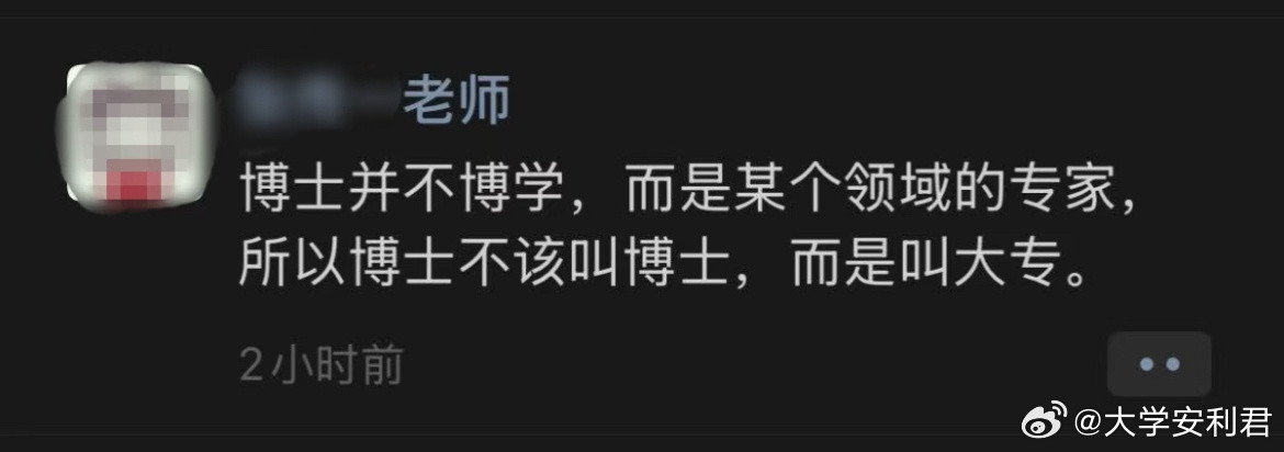 好的博士不比大专差