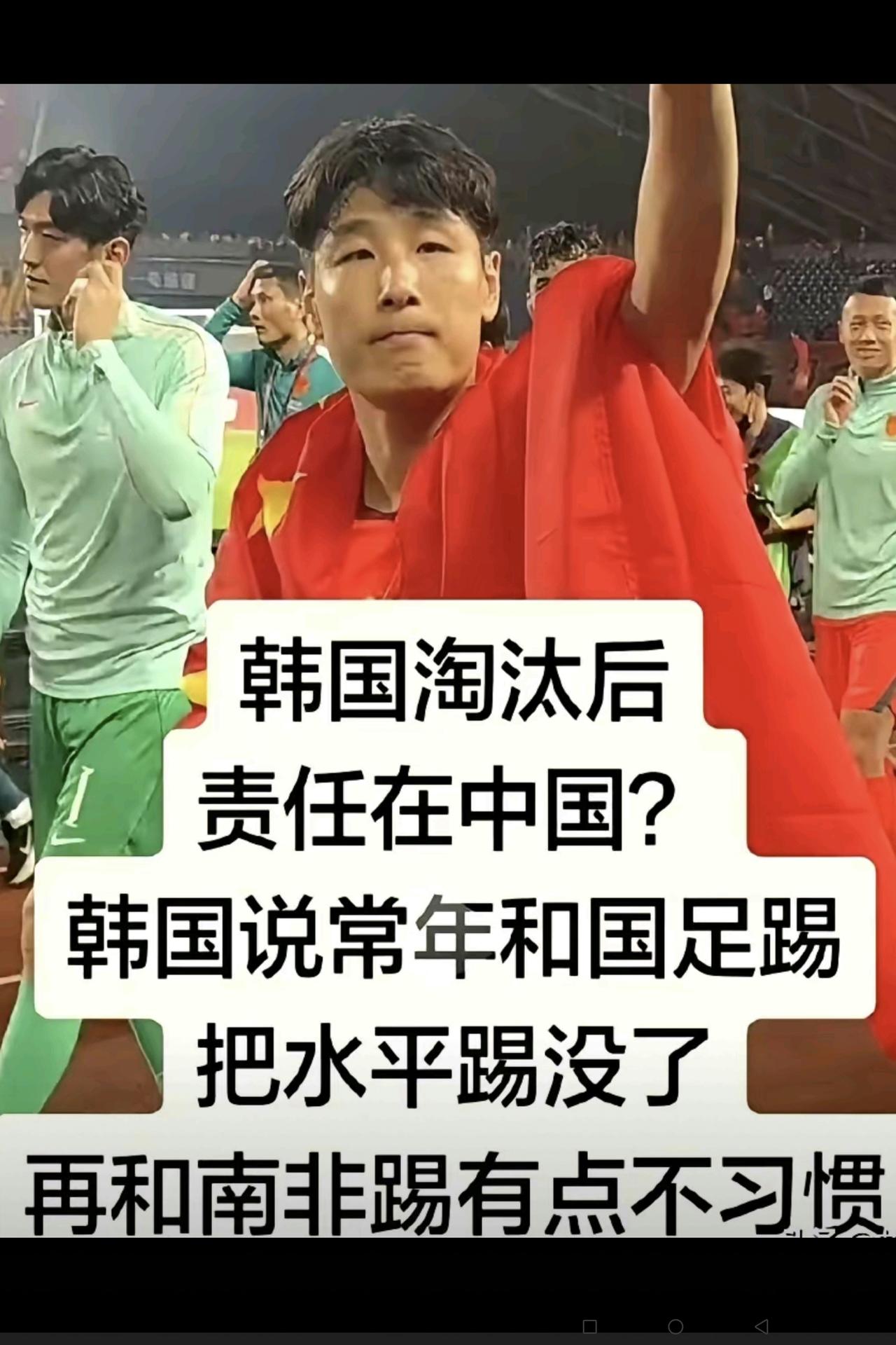 看到韩国人这样“甩锅”，真是令人气愤！本届“世界杯”，韩国国足被南非国足队以2