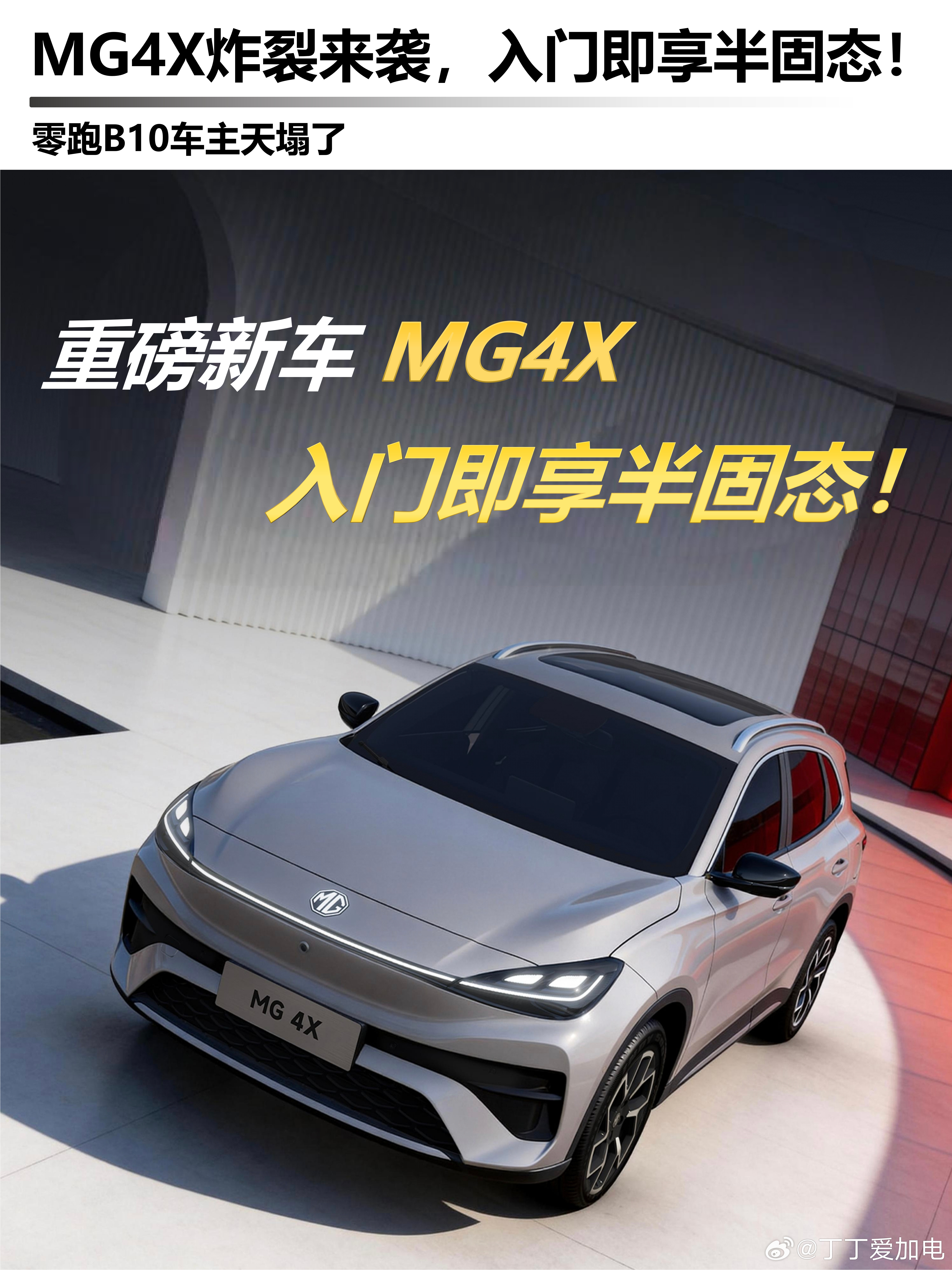 mg4xmg4x入门即享半固态入门就给半固态？！10万级纯电SUV卷王出现纯电