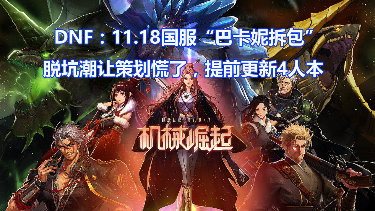 DNF: 11.19国服&ldquo;巴卡妮拆包&rdquo;! 脱坑潮策划慌了, 提前更新4人本