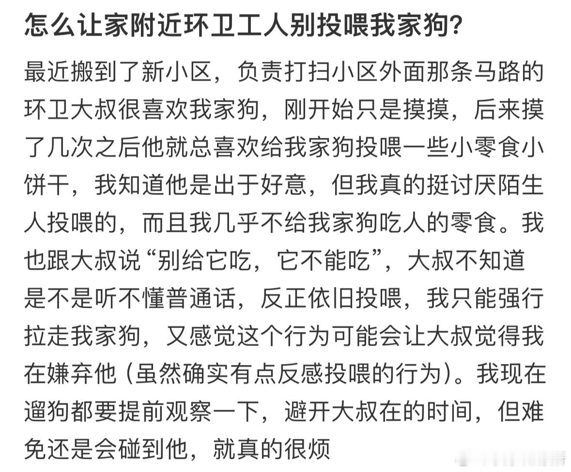 怎么让家附近环卫工人别投喂我家狗❓​​​