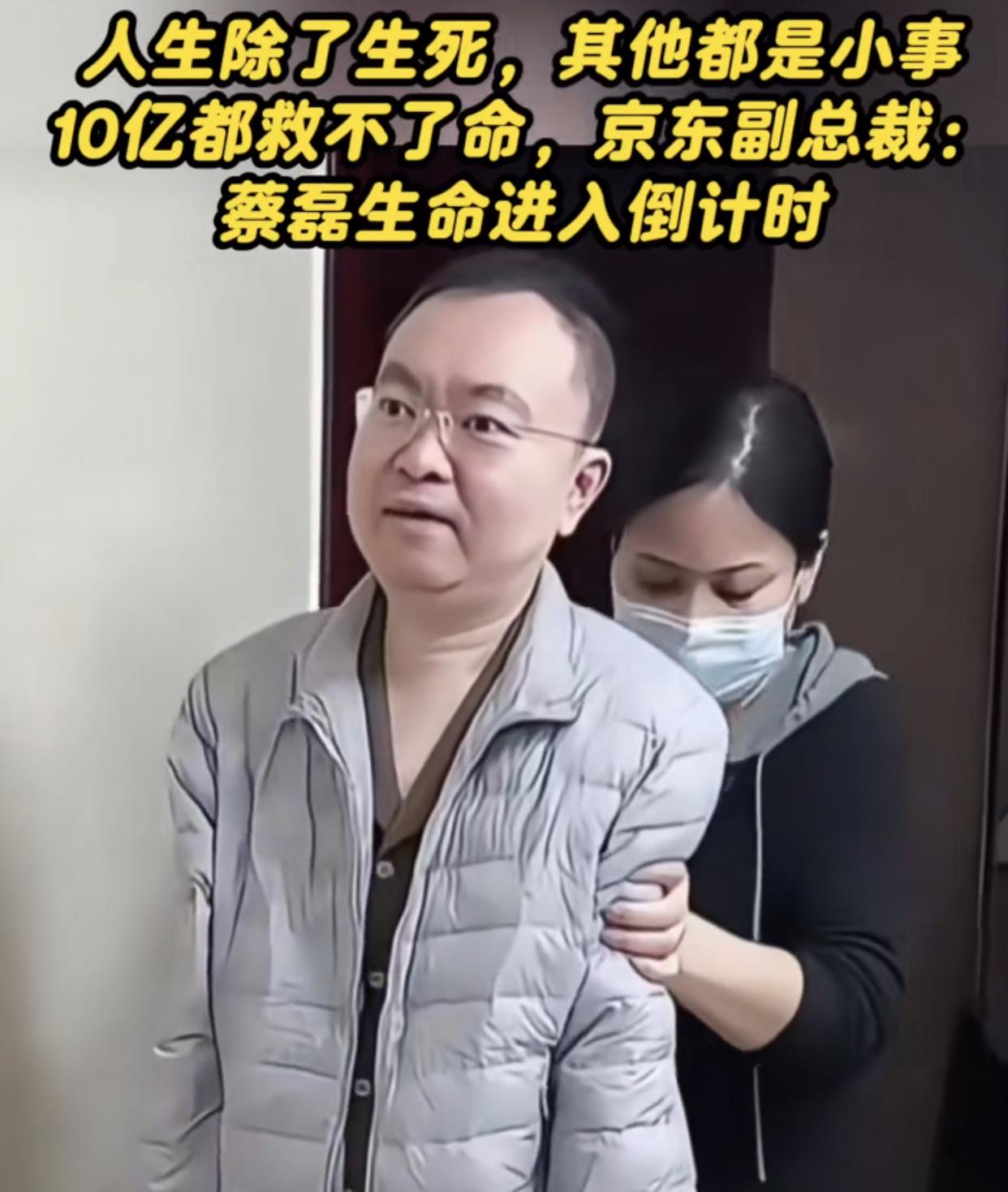 蔡磊，河南永城裴桥镇蔡楼村人，曾经的京东副总，生命进入倒计时！没有蔡磊，就没