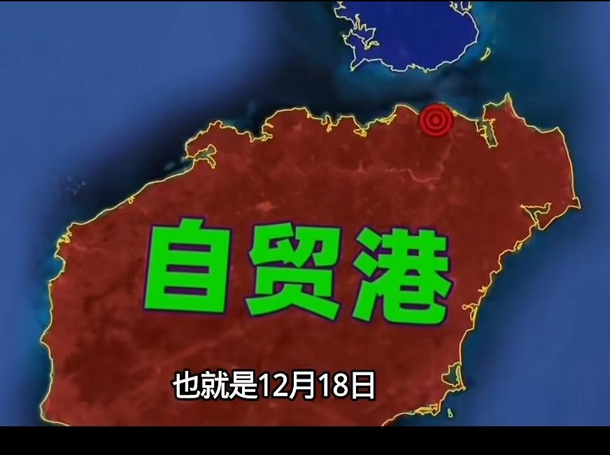 这是一步大棋！有高人出招啊！自贸港啥意思？就是不要关税！全世界的好东西都免