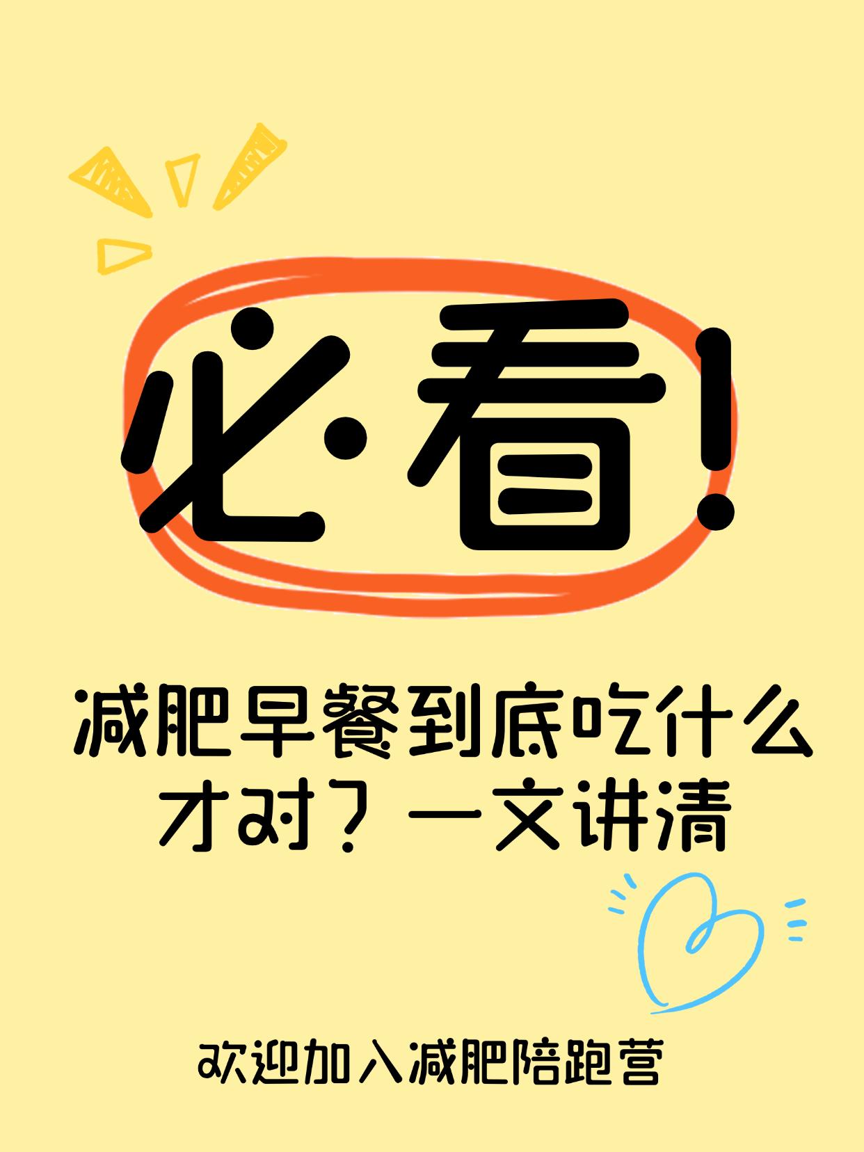 减肥早餐到底吃什么才对？一文讲清早餐吃错一天都在胖！正确吃法你真的知道吗？早