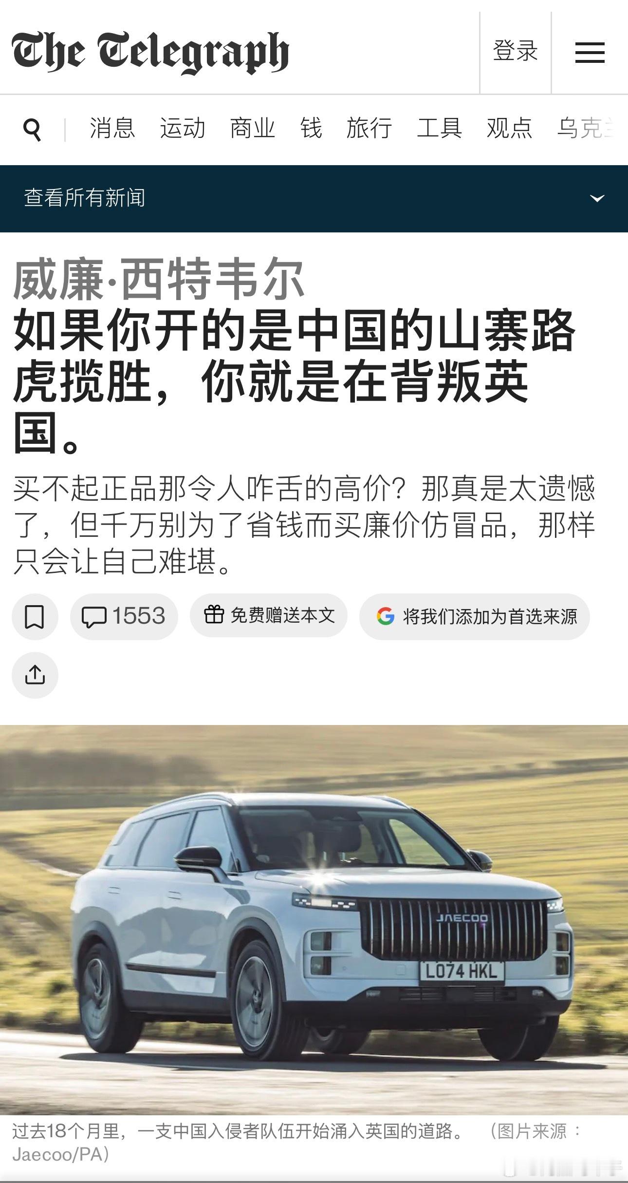 如果你开的是中国产山寨路虎揽胜，你就是在背叛英国​​​